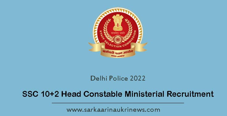 SSC 10+2 Head Constable Ministerial Recruitment in Delhi Police 2022 
